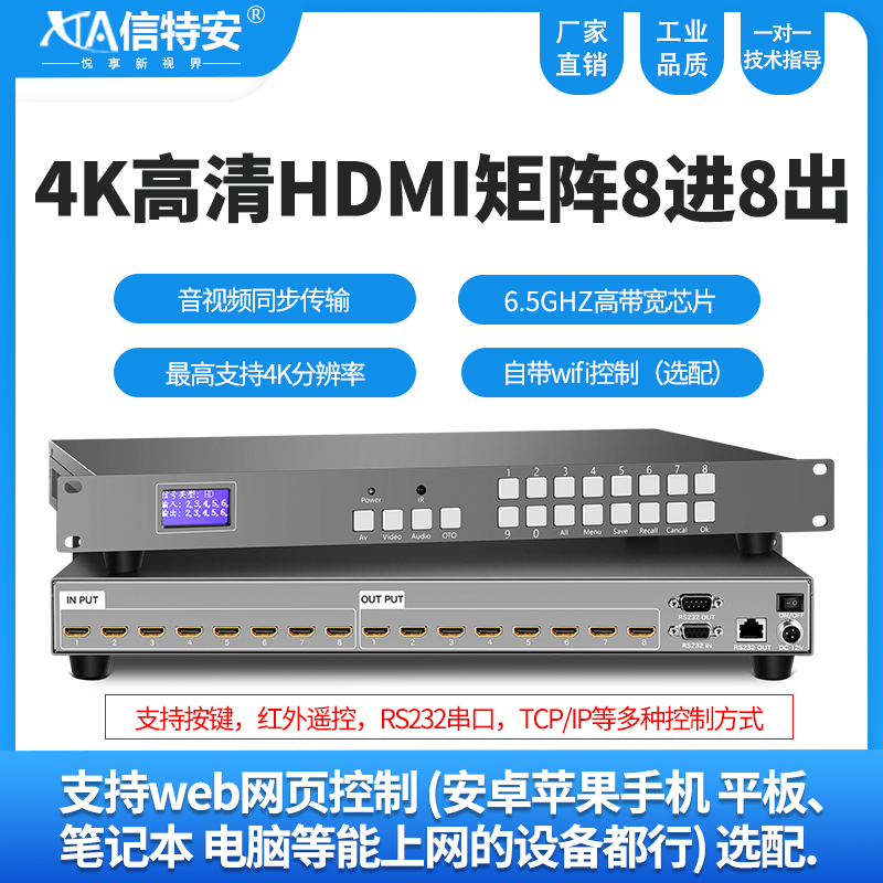 信特安XTA0808HD hdmi矩陣8進(jìn)8出工程級9/12/24服務(wù)器主機(jī)4K高清數(shù)字拼接屏切換器