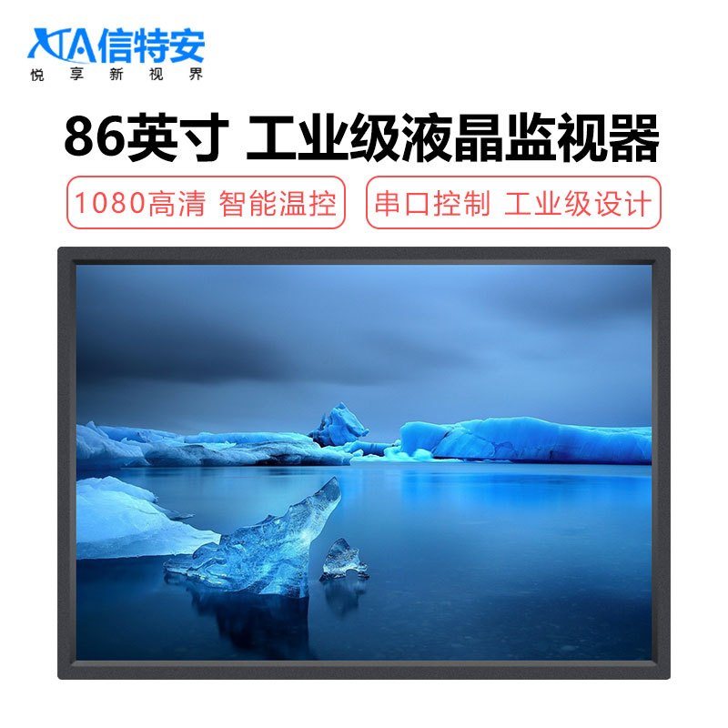 信特安 XTA860JS 86英寸液晶監(jiān)視器 工業(yè)級監(jiān)控顯示器 高清視頻監(jiān)控設(shè)備 金屬外殼 壁掛 商用電視