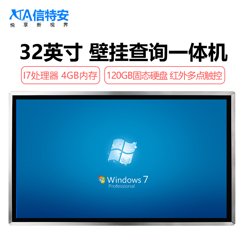 信特安 XTA320TPH 32英寸壁掛式觸摸一體機會議教學展廳智慧營業(yè)廳新零售查詢機商用顯示屏4G/I7120GS